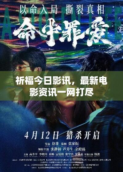 祈福今日影讯,最新电影资讯一网打尽