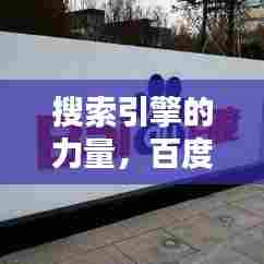 搜索引擎的力量，百度一下即刻满足需求！