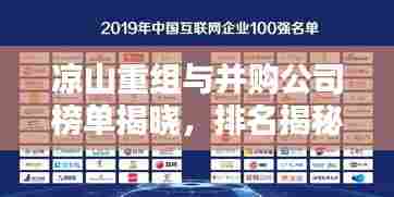 凉山重组与并购公司榜单揭晓，排名揭秘，不容错过！