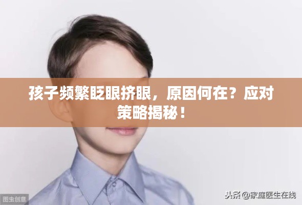 孩子频繁眨眼挤眼，原因何在？应对策略揭秘！