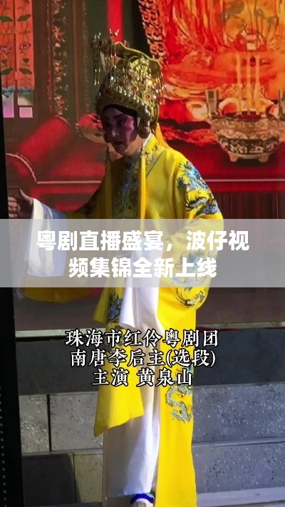 粤剧直播盛宴，波仔视频集锦全新上线