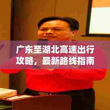广东至湖北高速出行攻略，最新路线指南