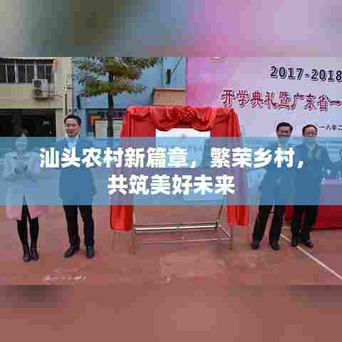 汕头农村新篇章,繁荣乡村,共筑美好未来