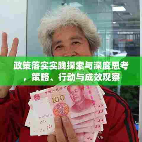 政策落实实践探索与深度思考，策略、行动与成效观察