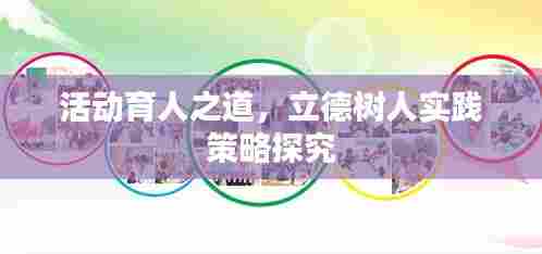 活动育人之道，立德树人实践策略探究