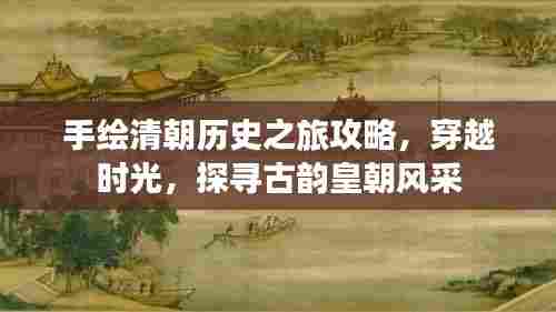 手绘清朝历史之旅攻略,穿越时光,探寻古韵皇朝风采