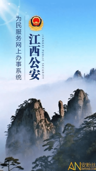 江西公安官方下载,迅速响应问题解决 顶级款_v10.166